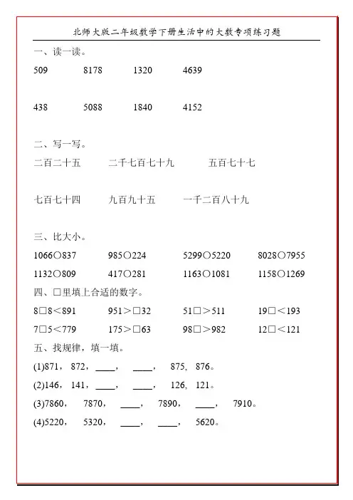 北师大版二年级数学下册生活中的大数专项练习题123
