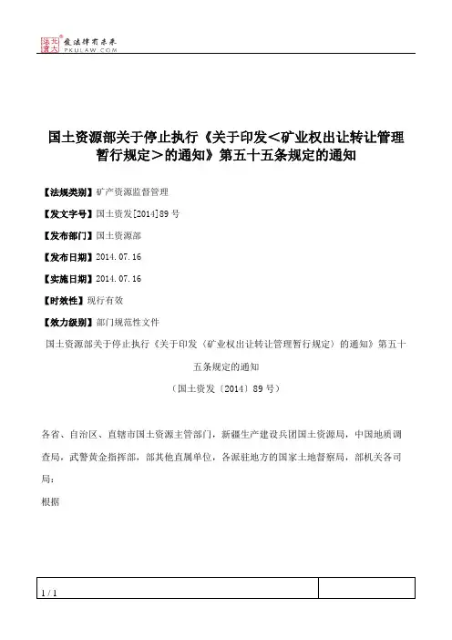 国土资源部关于停止执行《关于印发＜矿业权出让转让管理暂行规定