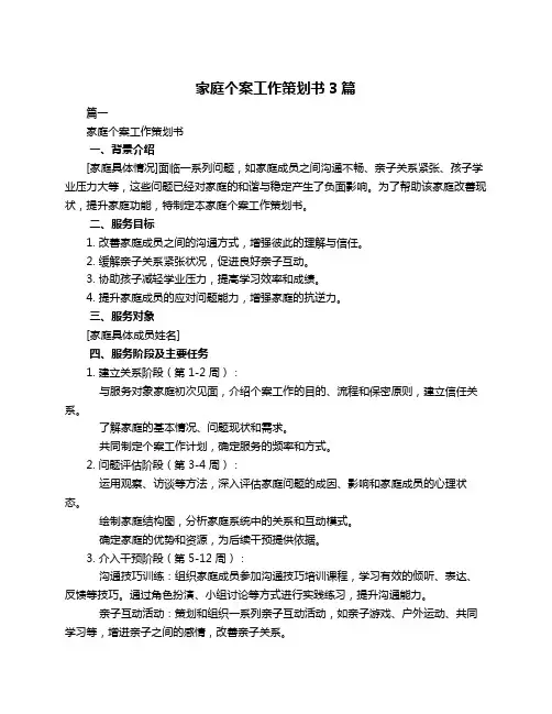 家庭个案工作策划书3篇