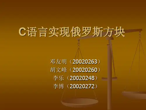 C语言实现俄罗斯方块