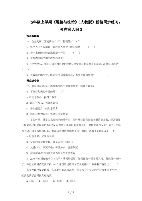 七年级上学期《道德与法治》(人教版)新编同步练习：爱在家人间3