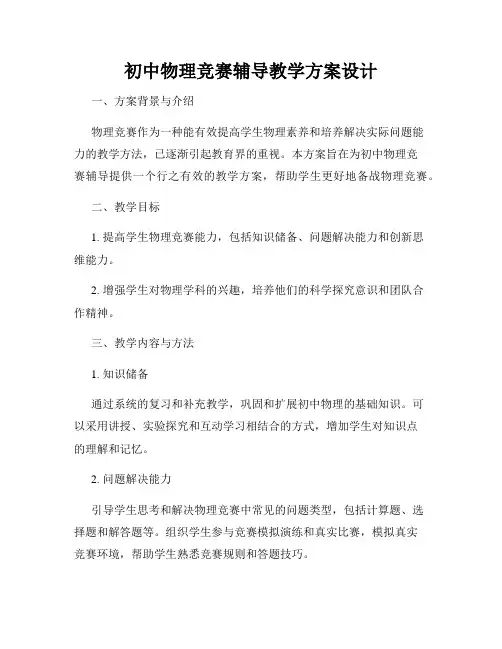 初中物理竞赛辅导教学方案设计