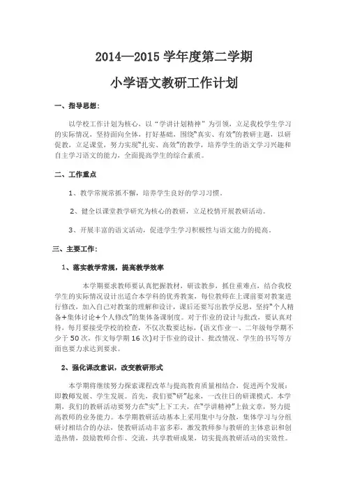 2015年小学语文教研工作计划