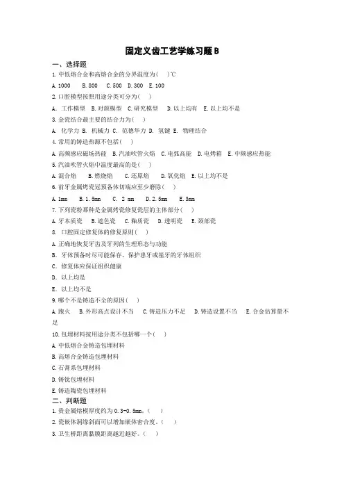 固定义齿工艺学练习题B
