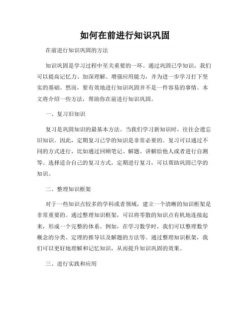 如何在前进行知识巩固