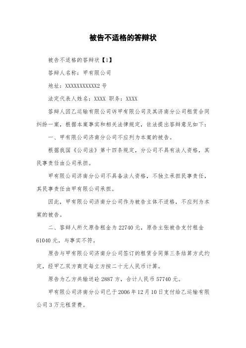 被告不适格的答辩状