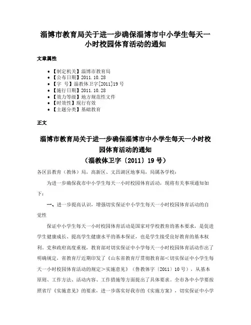 淄博市教育局关于进一步确保淄博市中小学生每天一小时校园体育活动的通知