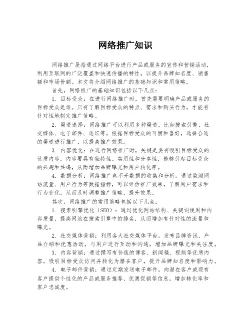 网络推广知识