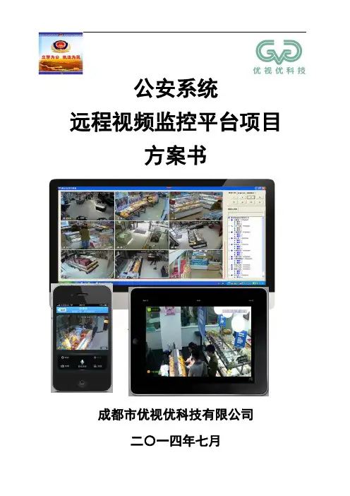 公安行业远程视频监管平台V2.0