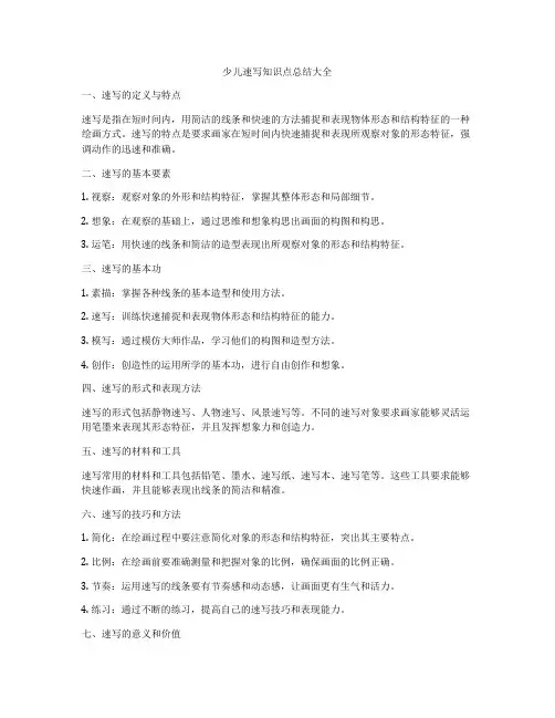 少儿速写知识点总结大全