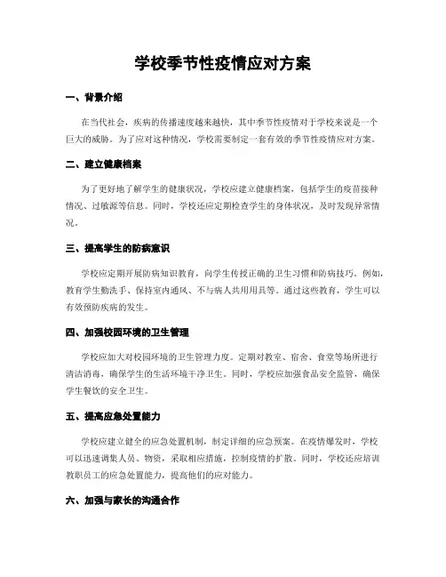学校季节性疫情应对方案