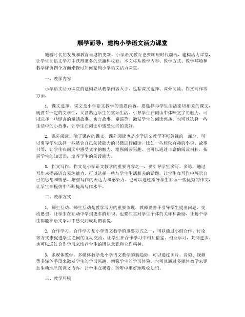 顺学而导：建构小学语文活力课堂