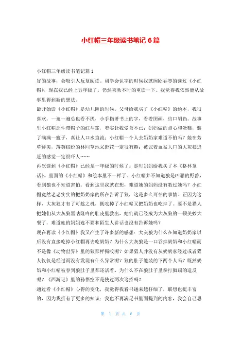 小红帽三年级读书笔记6篇读友吧