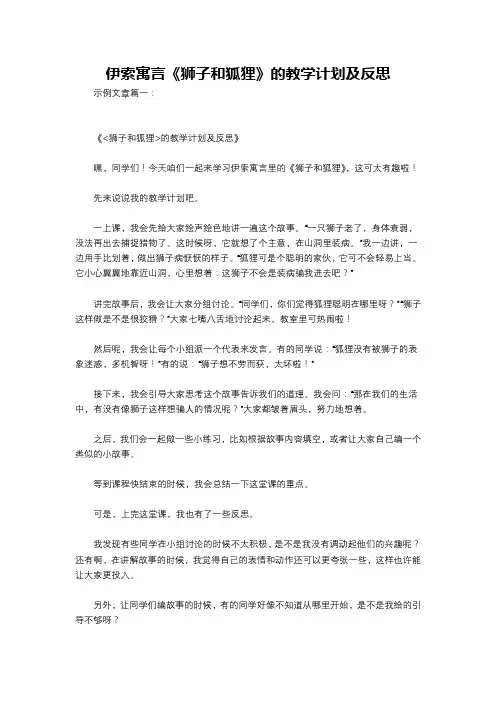 伊索寓言《狮子和狐狸》的教学计划及反思