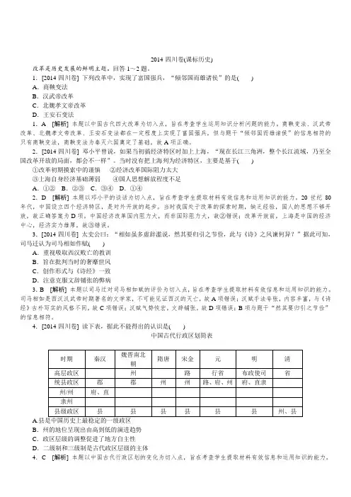 2014年普通高等学校招生全国统一考试历史试题(四川卷,详解)