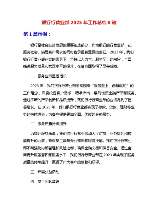 银行行营业部2023年工作总结8篇