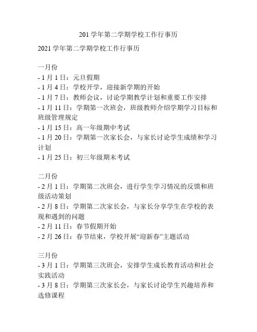 201学年第二学期学校工作行事历