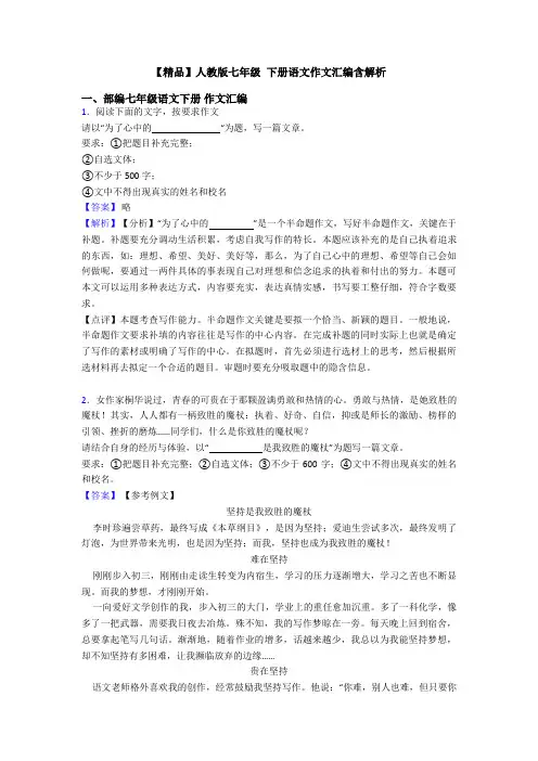 【精品】人教版七年级 下册语文作文汇编含解析
