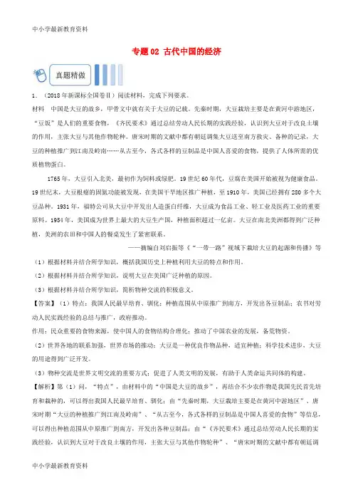 【中小学资料】备战2019年高考历史 大题精做 专题02 古代中国的经济