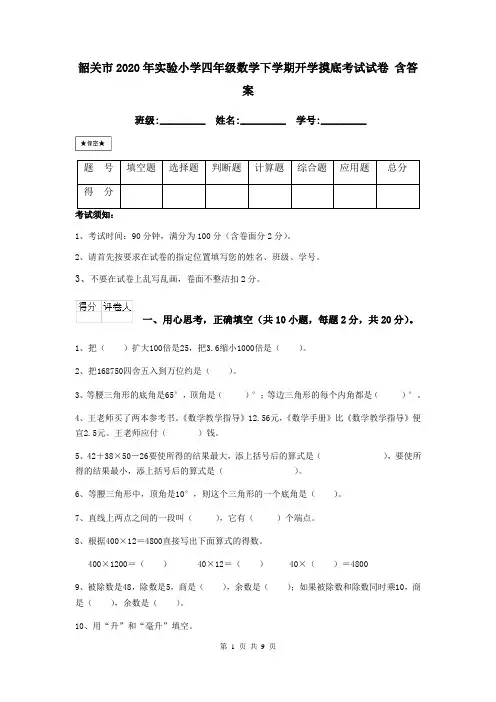 韶关市2020年实验小学四年级数学下学期开学摸底考试试卷 含答案