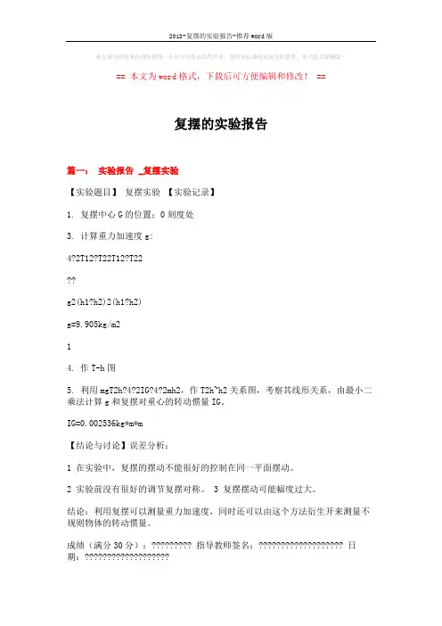 2018-复摆的实验报告-推荐word版 (6页)