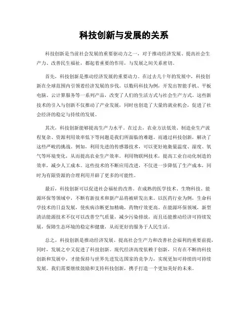 科技创新与发展的关系