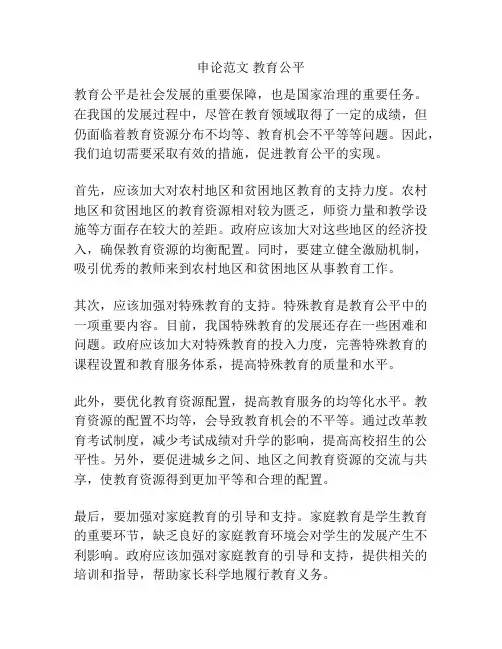 申论范文 教育公平