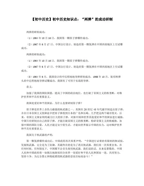 【初中历史】初中历史知识点：“两弹”的成功研制