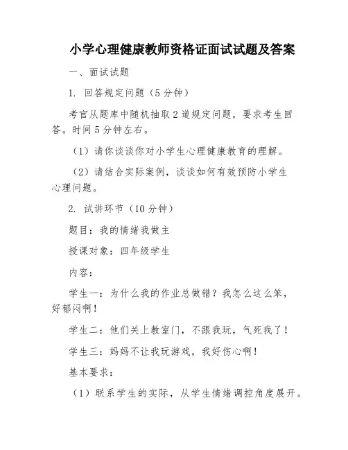 小学心理健康教师资格证面试试题及答案