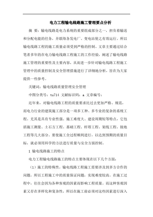 电力工程输电线路施工管理要点分析