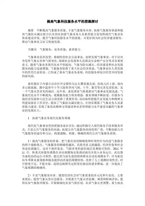 提高气象科技服务水平的措施探讨