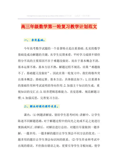 高三年级数学第一轮复习教学计划范文