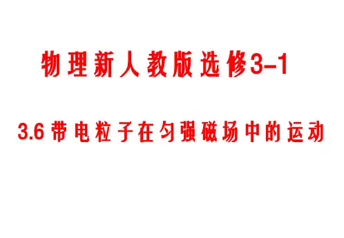 新人教版高中物理选修31 3.6《带电粒子在匀强磁场中的运动》