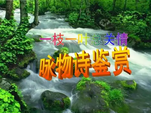 【高考语文】高考复习一枝一叶总关情：咏物诗鉴赏ppt