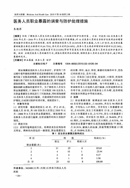 医务人员职业暴露的调查与防护处理措施