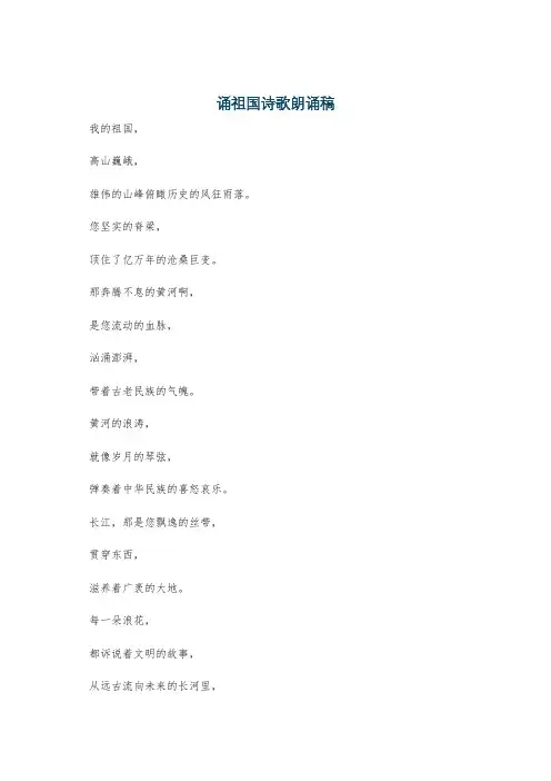 诵祖国诗歌朗诵稿