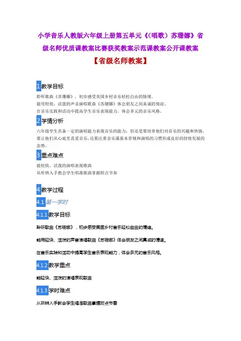 小学音乐人教版六年级上册第五单元《(唱歌)苏珊娜》省级名师优质课教案比赛获奖教案示范课教案公开课教案