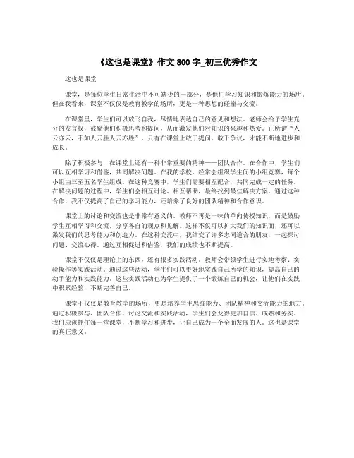 《这也是课堂》作文800字_初三优秀作文