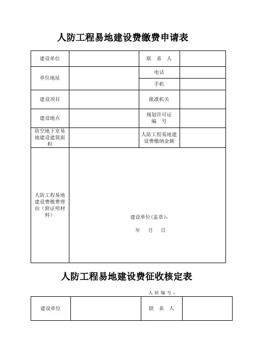 3、人防工程易地建设费缴费申请表