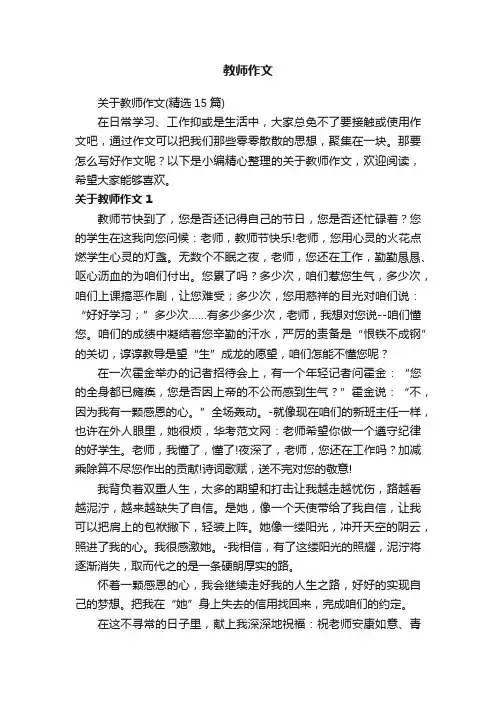 关于教师作文（精选15篇）