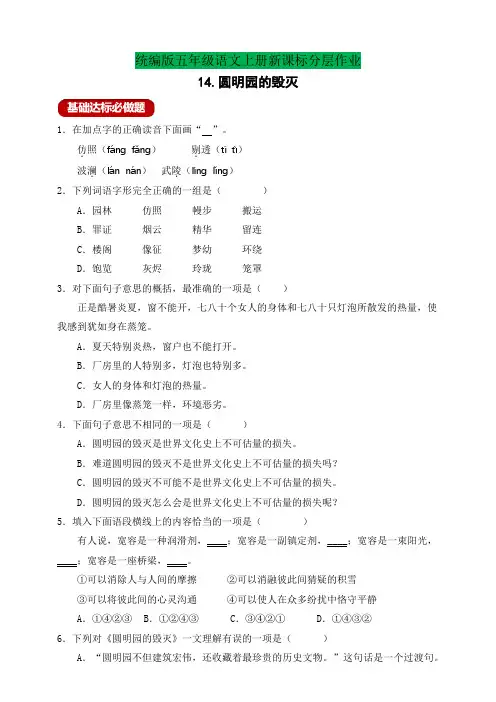 部编版语文五年级上册分层作业 14.圆明园的毁灭(含答案)
