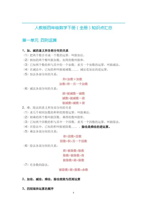 人教版四年级数学下册(全册)知识点汇总