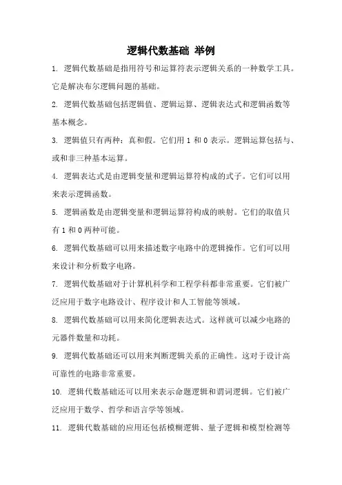 逻辑代数基础 举例