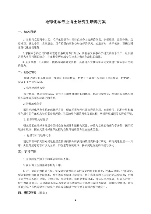 附表一地球化学专业研究方向及主要研究内容介绍