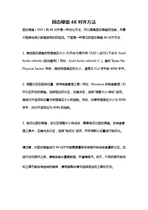 固态硬盘4K对齐方法