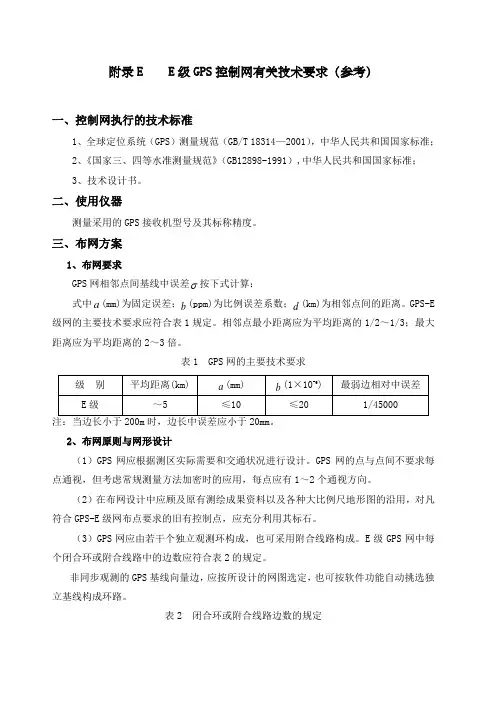 E级GPS控制网技术要求
