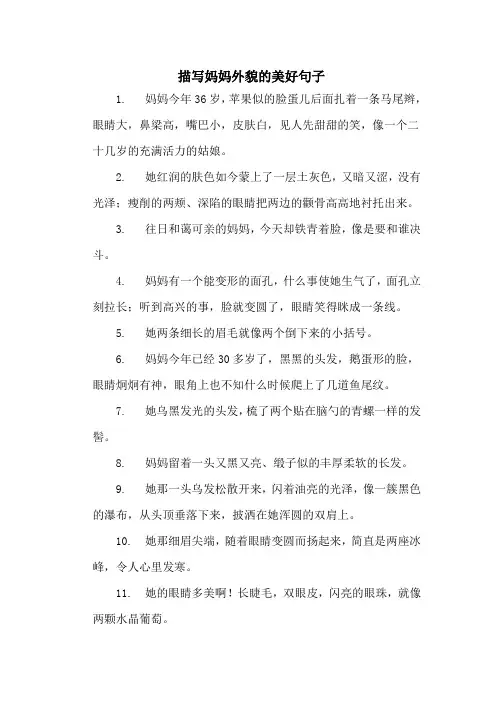 描写妈妈眉毛和眼睛的句子