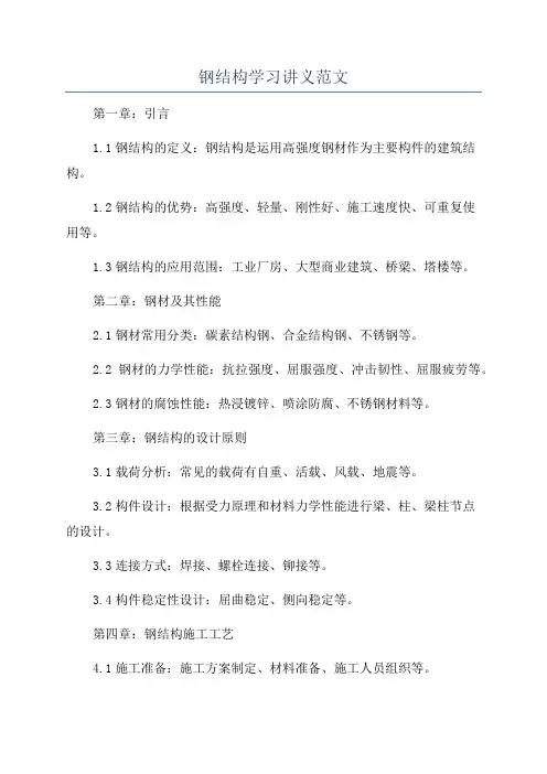 钢结构学习讲义范文
