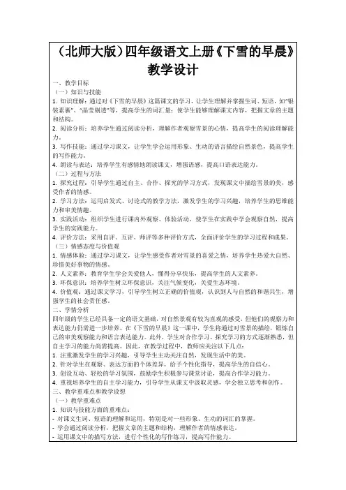 (北师大版)四年级语文上册《下雪的早晨》教学设计
