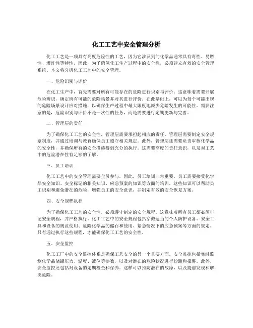 化工工艺中安全管理分析